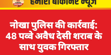 नोखा पुलिस की कार्रवाई: 48 पव्वे अवैध देसी शराब के साथ युवक गिरफ्तार