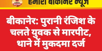 बीकानेर: पुरानी रंजिश के चलते युवक से मारपीट, थाने में मुकदमा दर्ज