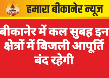 बीकानेर में कल सुबह इन क्षेत्रों में बिजली आपूर्ति बंद रहेगी