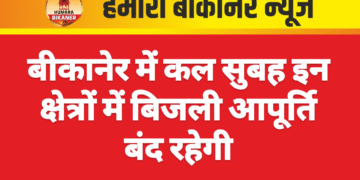 बीकानेर में कल सुबह इन क्षेत्रों में बिजली आपूर्ति बंद रहेगी