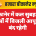 बीकानेर में कल सुबह इन क्षेत्रों में बिजली आपूर्ति बंद रहेगी
