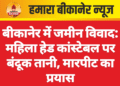 बीकानेर में जमीन विवाद: महिला हेड कांस्टेबल पर बंदूक तानी, मारपीट का प्रयास