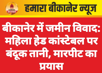 बीकानेर में जमीन विवाद: महिला हेड कांस्टेबल पर बंदूक तानी, मारपीट का प्रयास