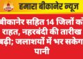 बीकानेर सहित 14 जिलों को राहत, नहरबंदी की तारीख बढ़ी; जलाशयों में भर सकेगा पानी