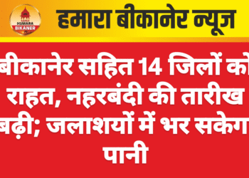 बीकानेर सहित 14 जिलों को राहत, नहरबंदी की तारीख बढ़ी; जलाशयों में भर सकेगा पानी