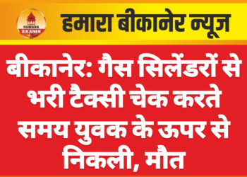 बीकानेर: गैस सिलेंडरों से भरी टैक्सी चेक करते समय युवक के ऊपर से निकली, मौत