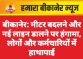 बीकानेर: मीटर बदलने और नई लाइन डालने पर हंगामा, लोगों और कर्मचारियों में हाथापाई