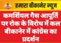 कमर्शियल गैस आपूर्ति पर रोक के विरोध में कल बीकानेर में कांग्रेस का प्रदर्शन