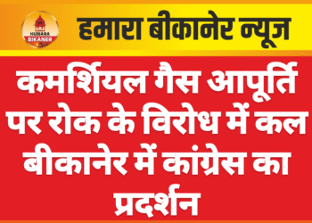 कमर्शियल गैस आपूर्ति पर रोक के विरोध में कल बीकानेर में कांग्रेस का प्रदर्शन