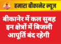 बीकानेर में कल सुबह इन क्षेत्रों में बिजली आपूर्ति बंद रहेगी
