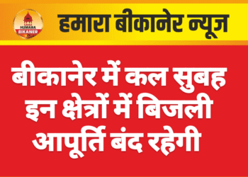 बीकानेर में कल सुबह इन क्षेत्रों में बिजली आपूर्ति बंद रहेगी