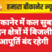 बीकानेर में कल सुबह इन क्षेत्रों में बिजली आपूर्ति बंद रहेगी