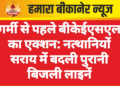 गर्मी से पहले बीकेईएसएल का एक्शन: नत्थानियों सराय में बदली पुरानी बिजली लाइनें
