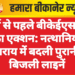 गर्मी से पहले बीकेईएसएल का एक्शन: नत्थानियों सराय में बदली पुरानी बिजली लाइनें