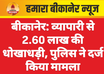 बीकानेर: व्यापारी से 2.60 लाख की धोखाधड़ी, पुलिस ने दर्ज किया मामला