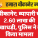 बीकानेर: व्यापारी से 2.60 लाख की धोखाधड़ी, पुलिस ने दर्ज किया मामला