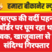 बीएसएफ की वर्दी पहनकर बॉर्डर पर घूम रहा था युवक, खाजूवाला से दो संदिग्ध गिरफ्तार