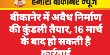 बीकानेर में अवैध निर्माण की कुंडली तैयार, 16 मार्च के बाद हो सकती है कार्रवाई