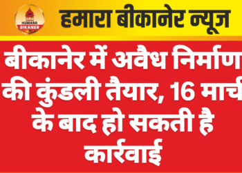 बीकानेर। नगर निगम क्षेत्र में बिना अनुमति के हो रहे निर्माण कार्यों की कुंडली तैयार हो रही है। यह सूची तैयार होने के बाद निगम बिना अनुमति निर्माण के लिए आवश्यक नियमानुसार कार्यवाही करेगा। इसके लिए निगम ने अपने कनिष्ठ अभियंताओं और वार्ड जमादारों को यह जिम्मेदारी सौंपी है। यह सूची 16 मार्च तक तैयार करने के आदेश निगम की ओर से जारी किए गए हैं। आदेश के अनुसार शहर में बिना अनुमति और नियम विरुद्ध निर्माण कार्य हो रहे हैं, इससे निगम को राजस्व का नुकसान भी हो रहा है। जारी किए गए आदेश के अनुसार बिना अनुमति निर्माण से न केवल नियमों की अवहेलना हो रहा है बल्कि राजस्व का नुकसान भी हो रहा है।   आदेश में बताया है कि बिना अनुमति निर्माण से आवेदन शुल्क, अनुमति शुल्क, प्लांटेशन शुल्क, पार्किंग शुल्क, लेबर सेस, वाटर हार्वेस्टिंग शुल्क आदि की हानि होती है। नगर निगम क्षेत्र में बिना अनुमति निर्माण कार्यों की वार्ड अनुसार सूची तैयार की जा रही है। यह 16 मार्च तक तैयार होगी। निगम की ओर से अपने वार्ड जमादार तथा कनिष्ठ अभियंताओं के माध्यम से यह सूची तैयार करवाई जा रही है। आदेश में संबंधित सहायक अभियंताओं और स्वच्छता निरीक्षकों को अपने अधीनस्थ कार्मिकों के माध्यम से पर्यवेक्षण में सहयोग के लिए कहा गया है।