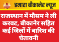 राजस्थान में मौसम ने ली करवट, बीकानेर सहित कई जिलों में बारिश की चेतावनी