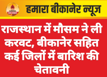 राजस्थान में मौसम ने ली करवट, बीकानेर सहित कई जिलों में बारिश की चेतावनी