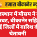 राजस्थान में मौसम ने ली करवट, बीकानेर सहित कई जिलों में बारिश की चेतावनी