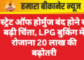 स्ट्रेट ऑफ होर्मुज बंद होने से बढ़ी चिंता, LPG बुकिंग में रोजाना 20 लाख की बढ़ोतरी