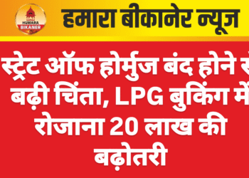 स्ट्रेट ऑफ होर्मुज बंद होने से बढ़ी चिंता, LPG बुकिंग में रोजाना 20 लाख की बढ़ोतरी