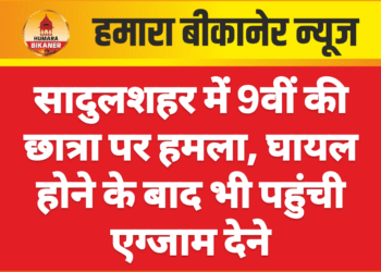 सादुलशहर में 9वीं की छात्रा पर हमला, घायल होने के बाद भी पहुंची एग्जाम देने