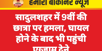 सादुलशहर में 9वीं की छात्रा पर हमला, घायल होने के बाद भी पहुंची एग्जाम देने
