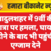 सादुलशहर में 9वीं की छात्रा पर हमला, घायल होने के बाद भी पहुंची एग्जाम देने