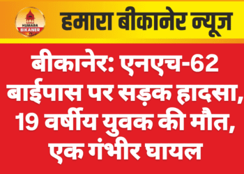 बीकानेर: एनएच-62 बाईपास पर सड़क हादसा, 19 वर्षीय युवक की मौत, एक गंभीर घायल