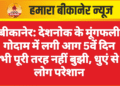 बीकानेर: देशनोक के मूंगफली गोदाम में लगी आग 5वें दिन भी पूरी तरह नहीं बुझी, धुएं से लोग परेशान