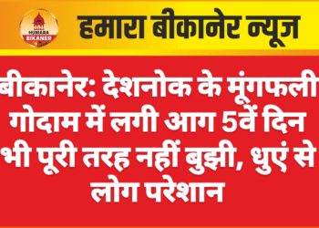 बीकानेर: देशनोक के मूंगफली गोदाम में लगी आग 5वें दिन भी पूरी तरह नहीं बुझी, धुएं से लोग परेशान