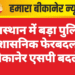 राजस्थान में बड़ा पुलिस प्रशासनिक फेरबदल, बीकानेर एसपी बदले