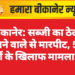 बीकानेर: सब्जी का ठेला लगाने वाले से मारपीट, 5-6 लोगों के खिलाफ मामला दर्ज