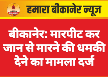 बीकानेर: मारपीट कर जान से मारने की धमकी देने का मामला दर्ज
