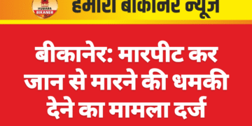 बीकानेर: मारपीट कर जान से मारने की धमकी देने का मामला दर्ज