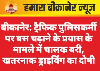 बीकानेर: ट्रैफिक पुलिसकर्मी पर बस चढ़ाने के प्रयास के मामले में चालक बरी, खतरनाक ड्राइविंग का दोषी