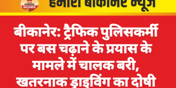 बीकानेर: ट्रैफिक पुलिसकर्मी पर बस चढ़ाने के प्रयास के मामले में चालक बरी, खतरनाक ड्राइविंग का दोषी