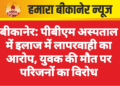 बीकानेर: पीबीएम अस्पताल में इलाज में लापरवाही का आरोप, युवक की मौत पर परिजनों का विरोध