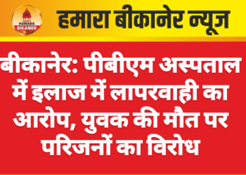 बीकानेर: पीबीएम अस्पताल में इलाज में लापरवाही का आरोप, युवक की मौत पर परिजनों का विरोध