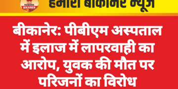 बीकानेर: पीबीएम अस्पताल में इलाज में लापरवाही का आरोप, युवक की मौत पर परिजनों का विरोध