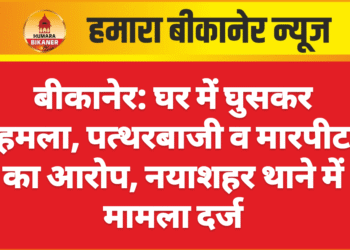 बीकानेर: घर में घुसकर हमला, पत्थरबाजी व मारपीट का आरोप, नयाशहर थाने में मामला दर्ज
