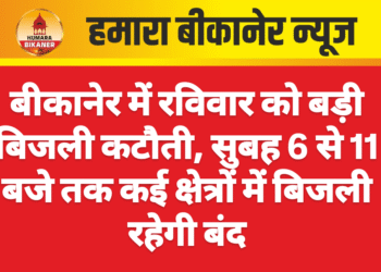 बीकानेर में रविवार को बड़ी बिजली कटौती, सुबह 6 से 11 बजे तक कई क्षेत्रों में बिजली रहेगी बंद