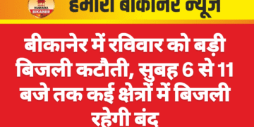 बीकानेर में रविवार को बड़ी बिजली कटौती, सुबह 6 से 11 बजे तक कई क्षेत्रों में बिजली रहेगी बंद