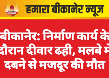 बीकानेर: निर्माण कार्य के दौरान दीवार ढही, मलबे में दबने से मजदूर की मौत