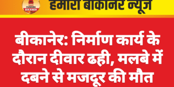 बीकानेर: निर्माण कार्य के दौरान दीवार ढही, मलबे में दबने से मजदूर की मौत