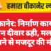 बीकानेर: निर्माण कार्य के दौरान दीवार ढही, मलबे में दबने से मजदूर की मौत