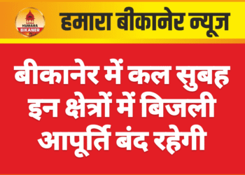 बीकानेर में कल सुबह इन क्षेत्रों में बिजली आपूर्ति बंद रहेगी